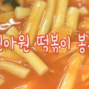 (4K 60P 아이폰12 promax) 천안 신아원 떡볶이 봉사 현장 이미지