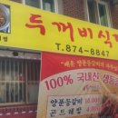 두꺼비식당 네이버블로그