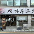 [구의 맛집] 삼겹살과 김치찌개가 맛있는 '마루고기 구의역 본점' 솔직후기