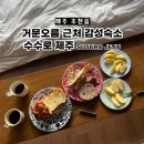 달리오름 | 거문오름 감성숙소 수수로 제주(susuro jeju) 후기