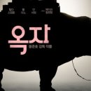 옥자농장 이미지