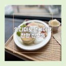 안다미로 | [천안 신부동] 안다미로팬케이크 :: 수플레 맛집 후기