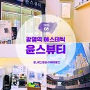 11545-03-04-21 | [광명역 에스테틱] 윤스뷰티 하이푸 리프팅으로 턱선 윤곽 잡은 후기