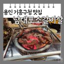 세븐일레븐 용인구갈제일점 | [용인 구갈] 기흥구청 맛집 남대포소갈비살 메뉴판 주차장