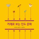 카레를 보면 인도가 보인다! - 카레로 보는 인도 문화