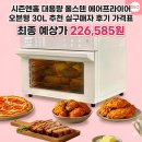 마리앤홈 | 시즌앤홈 대용량 올스텐 에어프라이어 오븐형 30L 추천 실구매자 후기 가격표