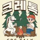 크레톡