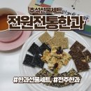 전원전통한과 | 한과선물세트, 전주전원전통한과 추석선물세트 3만원대 선물로 추천
