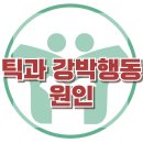 [틱과 강박 행동의 원인] 한국아동청소년심리상담센터 이미지