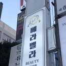 베라메이크업 | [압구정] 강남 메이크업샵 잘하는 곳 추천 베라벨라 데일리 헤메 받고 온 후기 (가격, 주차, 내부)