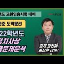 [도덕윤리 임용 채민준] "직강" 2022년 9-11월 영역별 문제 및 총괄 모의고사 10주 안내 이미지