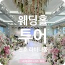 한송이 미용실 | [공지] 송파 라비니움 밝은 웨딩홀투어 후기 (블룸홀 계약 O, 견적공유 X)