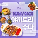 한가람삼성A_하 | [강남/삼성] 코엑스 맛집 고급진 분위기 이자카야 <야끼토리 수다> 삼성동 데이트 소개팅 맛집 추천