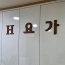동백고교사거리 | 용인 동백 요가 추천 | 동백 체형 교정 H요가 용인 동백점 솔직 후기