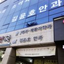 김윤호안과의원 이미지