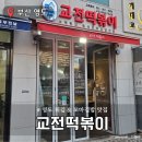 교전떡볶이대교점 | 부산 영도 라발스호텔 근처 튀김 맛집 교전 떡볶이 솔직후기