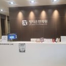 정지은한의원 이미지