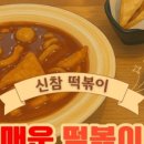 신참떡볶이(일산탄현점) 이미지