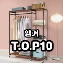 인기있는 가성비 행거 TOP10 순위