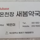 온천장새봄약국 이미지