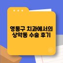 영통구 치과에서의 상악동 수술 후기