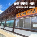 무량원 | 하동 무량원식당 청국장 산채비빔밥 강추 후기