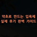 약초이야기 | 약초로 만드는 입욕제 실제 후기 완벽 가이드