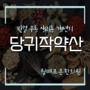월배조은한의원 | [월배조은한의원]혈허형 갱년기 장애 생리통 부종 {당귀작약산}