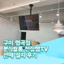 분식쌀롱형곡점 | 구미 분식쌀롱 천장형 TV 판매 설치 후기, 믿고 맡기는 업체 판매 설치 전문 기업