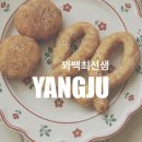 꽈백최선생양주덕계점 | [양주 옥정] 갓 튀겨 겉바속촉 끝판왕 '꽈백최선생' 내돈내산 (주차/설탕꿀팁/영수증인증)