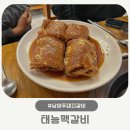 남양주돼지갈비 아기랑 맛집 태능맥갈비 부모님 모시고 다녀온 내돈내산 후기