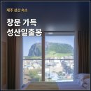 성산비치호텔 | 제주 성산 숙소 제주도 성산일출봉 호텔