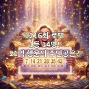 지에스(GS)25진동에이스점 | 1216회 로또/1등 14명!/21억 행운의 주인공과 당첨지역은?