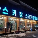 스키강습센터휘닉스점