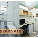 선일고시원 - 안양시 동안구 관양로 135 | 구로역 고시텔 싱글하우스 싱글하우스 구로점 조용하고 편리한 고시텔 선택지