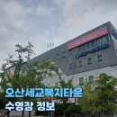 오산시 세교복지타운 수영장 | [오산세교복지타운] 일요일도 운영하는 오산세교복지타운 수영장 정보(23/9/17)