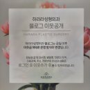 하라라성형외과의원 이미지
