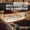 지에스(GS)25 부암동평로점 | 6월 정식 개관 앞둔 부산콘서트홀, 시범공연 후기