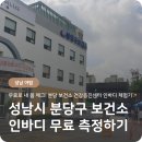 서귀포보건소 주민건강증진센터 | 성남시 분당구 보건소 인바디 무료 측정 후기💪 건강증진센터 이용방법 &amp; 꿀팁