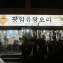 광암유황오리 이미지