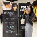 픽펄스 | 야근하고 갈래요? 시사회 후기 펄스픽 숏폼 드라마 40대 아줌마 20대로 회춘 달달 로맨스