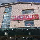 대호대중식당 네이버블로그