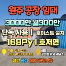 남원주공인중개사사무소 | 원주 창고 임대 - 북원주 IC 인근에 위치한 내부 호이스트 사용 가능한 공장 임대