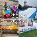 33떡볶이 안양의왕점 | [무료체험]안양 의왕 근교 아이와가볼만한곳 왕송호수 눈썰매장 주차정보 안내
