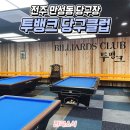 뱅크당구클럽 이미지