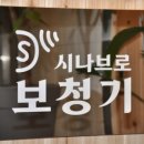 시나브로보청기 - 동구 아양로 70 | 시나브로보청기