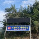 버스 러버의 천국, 이색적인 스테이! 태안 안면도 스쿨버스 캠핑장 1박 2일 후기