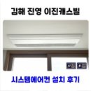 진영이진캐스빌아파트경로당 | 김해 진영 이진캐스빌 시스템에어컨 설치 후기