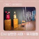 주식회사 대하정보기술 | [부산 전시회] 뮤지엄 원 다시 낭만의 시대, 여행특공대 티켓 할인으로 즐기는 실내 데이트 코스
