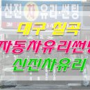 신진차유리